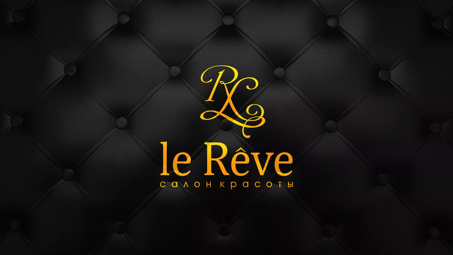 Разработка листовок для салона красоты «Le Reve» в Электроуглях